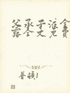 父承子液金银花露全文免费阅读笔趣阁