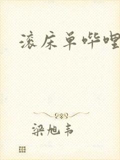 滚床单哔哩哔哩