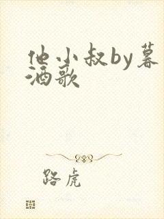 他小叔by暮色酒歌