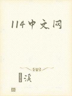 114中文网
