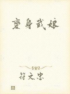 变身武娘