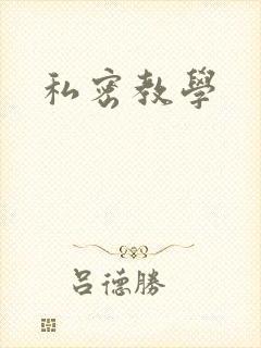 私密教学
