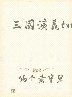 三国演义txt