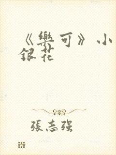 《乐可》小说金银花