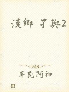 汉乡 孑与2封面