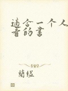 适合一个人偷偷看的书