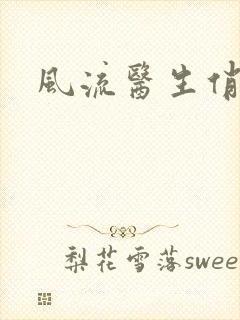 风流医生俏护士