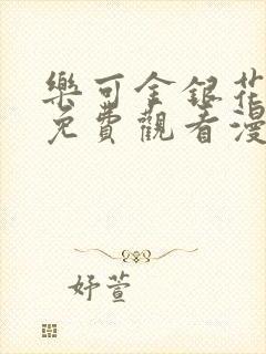 乐可金银花全文免费观看漫画封面