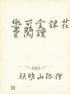 乐可金银花露免费阅读