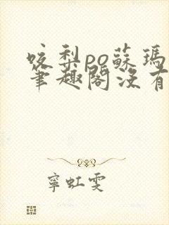 咬梨po苏玛丽笔趣阁没有拼音