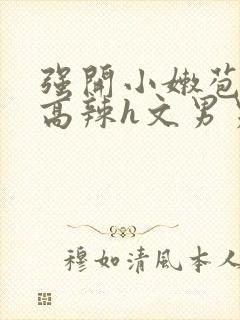 强开小嫩苞h文高辣h文男男