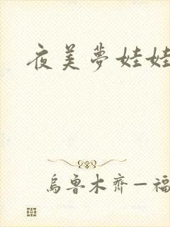 夜美梦娃娃网