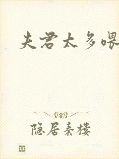 夫君太多喂不饱