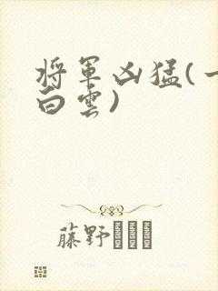 将军凶猛(一朵白云)