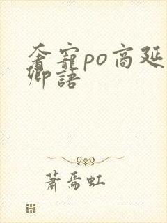 奢宠po商延宋卿语