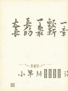 太长了轻一点局长的最新章节封面