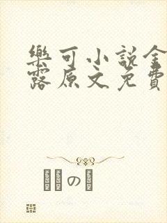 乐可小说金银花露原文免费