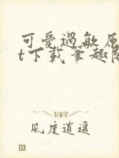 可爱过敏原txt下载笔趣阁