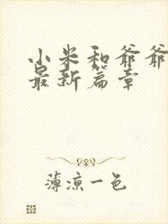 小米和爷爷系列最新篇章封面