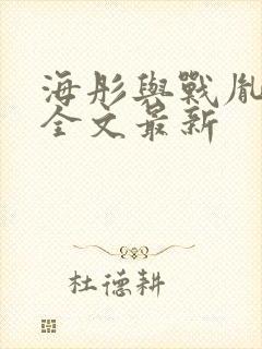 海彤与战胤小说全文最新