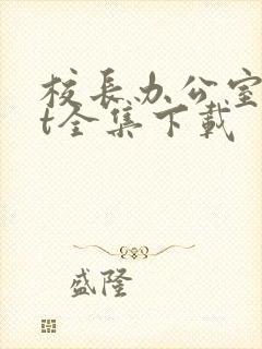 校长办公室txt全集下载封面