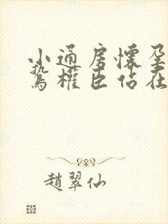 小通房怀孕了阴鸷权臣站在身前