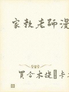 家教老师漫画封面