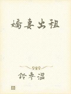 娇妻出租