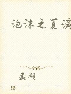 泡沫之夏演员表