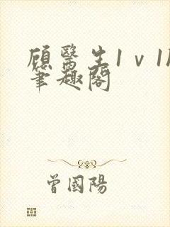 顾医生1ⅴ1h笔趣阁