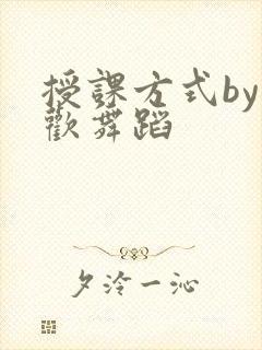 授课方式by清欢舞蹈