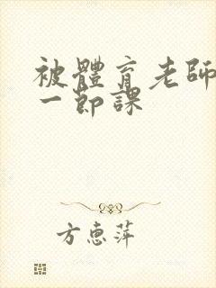 被体育老师c了一节课