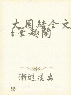 大团结全文txt笔趣阁