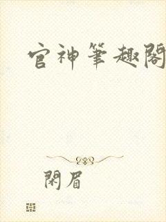 官神笔趣阁封面