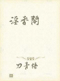淫香阁