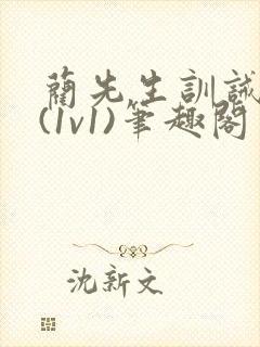 蔺先生训诫日常(1v1)笔趣阁封面