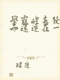 学霸醒来发现下面还连在一起封面