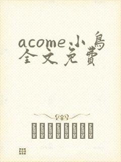acome小鸟全文免费