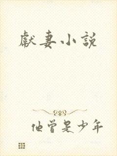 献妻小说