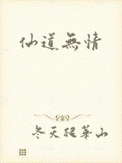 仙道无情
