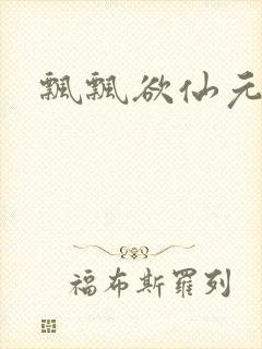 飘飘欲仙元元封面