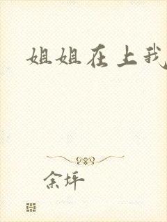 姐姐在上我在下