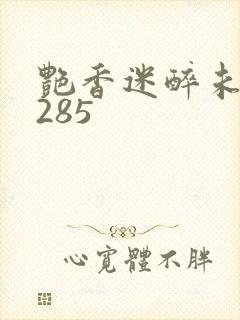 艳香迷醉未删节285