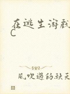 在逃生游戏里挨C