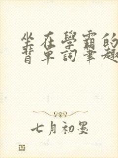 坐在学霸的鸡上背单词笔趣阁