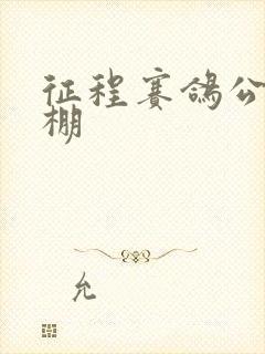 征程赛鸽公棚秋棚