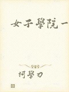 女子学院一夜情