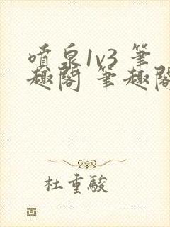 喷泉1v3 笔趣阁 笔趣阁封面