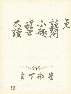 不醒小说免费阅读笔趣阁