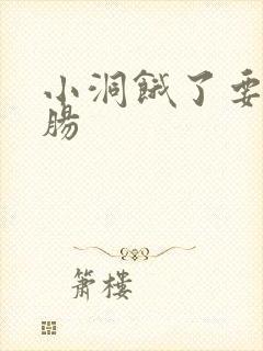 小洞饿了要吃大肠